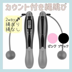 【送料無料】★新品★ カウント付き縄跳び 2way 縄あり 縄なし コードレス ダイエット