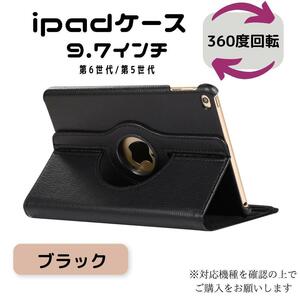 iPad ケース ブラック 第6世代 第5世代 9.7インチ カバー ipad ipadケース iPadケース 手帳型 アイパット アイパッド 便利グッズ 持ち運び