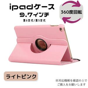 iPad ケース カバー 回転式 ライトピンク 第6世代 第5世代 9.7 ipad ipadケース iPadケース 手帳型 アイパット アイパッド 便利グッズ