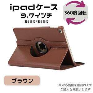 iPad ケース 手帳型 回転式 ブラウン 第6世代 第5世代 9.7 カバー ipad ipadケース iPadケース 手帳型 アイパット アイパッド 便利グッズ