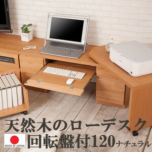  free shipping ( one part region excepting )0150te natural tree aruda- seat for computer desk width 120 rotation record attaching natural color made in Japan final product 