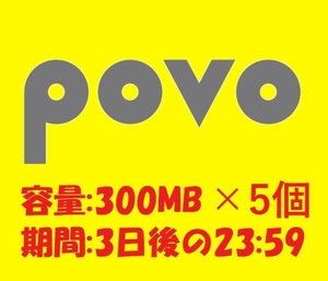 ★匿名取引★5個セット★povo2.0 プロモコード 300MB（3日間）計1.5G 入力期限2024.1.15 ギガ活 povo