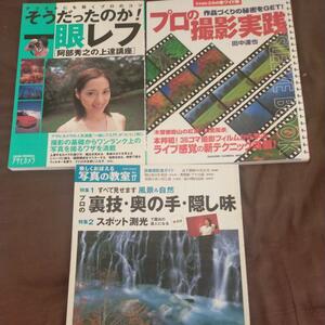 送料無料即決！日本カメラアサヒカメラ写真技術書入門書3冊セットプロの撮影実践そうだったのか一眼レフプロの裏技奥の手