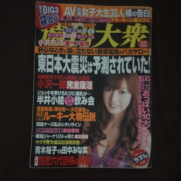 送料無料即決!週刊大衆2011年4月4日号池田夏希森川真羽つぼみ小沢アリス吉沢明歩