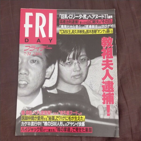 送料無料即決！フライデーFRIDAY1995年7月14日号佐藤道夫野茂英雄山口敏夫医療脱毛憂木瞳麻生早苗奥貫薫