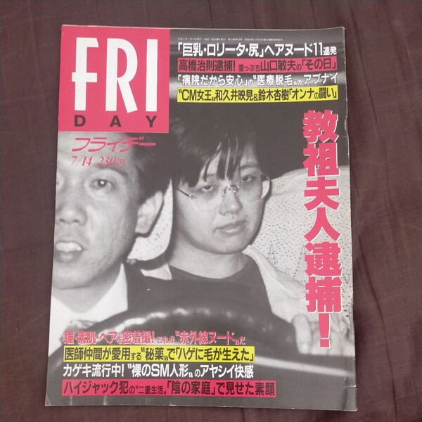 送料無料即決!フライデーFRIDAY1995年7月14日号佐藤道夫野茂英雄山口敏夫医療脱毛憂木瞳麻生早苗奥貫薫