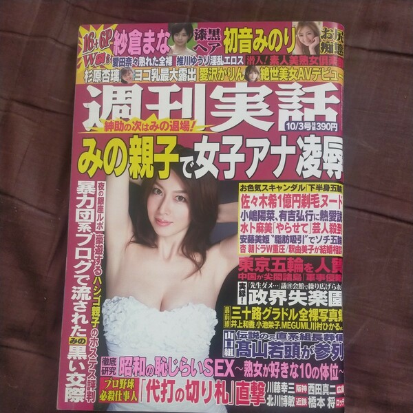 送料無料即決！週刊実話2013年10月3日号小林恵美杉原杏璃高崎聖子紗倉まな初音みのりみのもんた本間智恵女子アナお宝