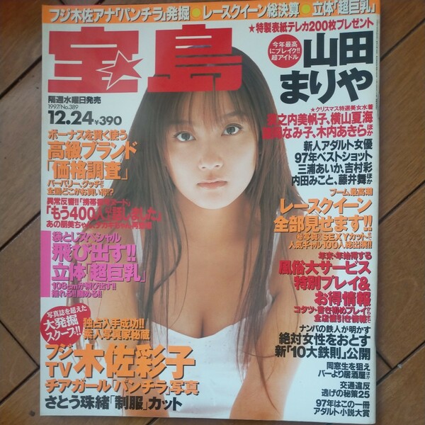 送料無料即決！雑誌宝島1997年12月24日号山田まりや須之内美帆子横山夏海木佐彩子三浦あいかレースクイーン