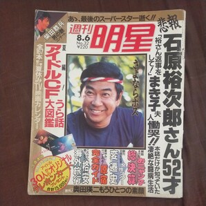 送料無料即決！週刊明星昭和62年8月6日号石原裕次郎柴田恭兵陣内孝則中山美穂関口誠人川島なお美奥田瑛二