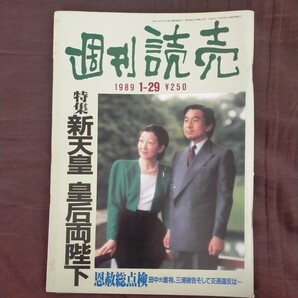 送料無料即決！週刊読売1989年平成元年1月29日号新天皇皇后両陛下恩赦総点検奥村雄大座頭市事件小沢昭一三浦朱門