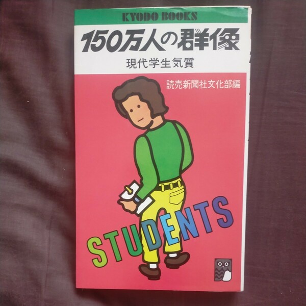 送料無料即決！レア新書　150万人の群像　現代学生気質読売新聞社文化部編協同出版