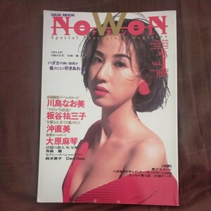 送料無料即決！NoWoNナオン1993Vol.1墨田ユキ板谷祐三子川島なお美沖直美有森麗大槻ケンヂ大原麻琴ワニブックス