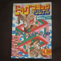 送料無料即決！ビッグコミック オリジナル 昭和57年4月20日号あぶさん釣りバカ日誌三丁目の夕日人間交差点ギャートルズ園山俊二黒鉄ヒロシ_画像1