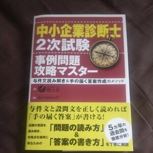 送料無料即決！中小企業診断士２次試験事例問題攻略マスター与件文読み解き＆手の届く答案作成のメソッド ｈａｎｄｙｓ９７経士会