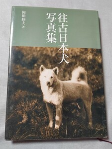 往古日本犬写真集／岡田睦夫