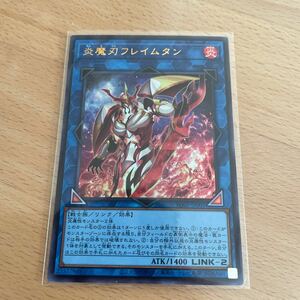 遊戯王 炎魔刃フレイムタン ウルトラレア1枚 YO07-JP001