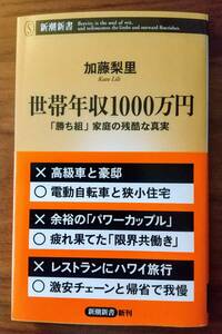 世帯年収1000万円　加藤梨里　新潮新書