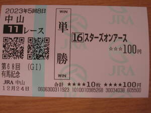 現地単勝馬券■2023　第68回有馬記念【スターズオンアース】オークス馬■ドウデュース