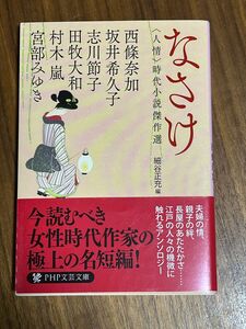 なさけ　〈人情〉時代小説傑作選 （ＰＨＰ文芸文庫　み１－１０） 