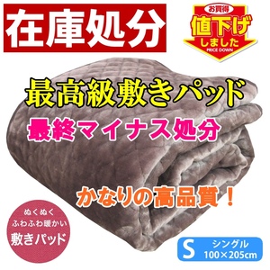 新品・送料無料◆最高級敷きパッドを最終処分で超激安！ハイグレードシルキータッチ敷きパッド・グレー柔らかくて暖かく！しっかりパッド