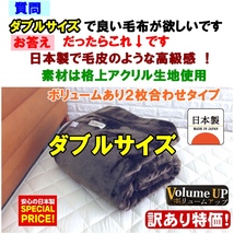 掘り出し物！ダブルサイズ毛布 日本製 毛皮のような高級感 メランシカ格上アクリル素材 2枚合わせボリュームタイプちょっとだけ訳あり品_画像1