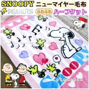 ◆新品・送料無料◆（・''●）スヌーピーマイヤー毛布・ハーフケット１００ｘ１４０ｃｍピンクSNOOPYあったかジュニア毛布ブランケット