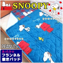 【新品・送料無料】２枚セット！（・''●）SNOOPYあったか♪フランネルスヌーピー敷きパッド ベッドパット パッドシーツ 敷き毛布_画像6