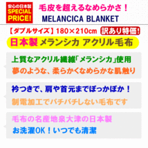 掘り出し物！ダブルサイズ毛布 日本製 毛皮のような高級感 メランシカ格上アクリル素材 2枚合わせボリュームタイプちょっとだけ訳あり品_画像4