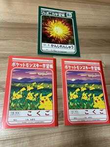 ポケットモンスター学習帳こくご15マス2冊、ジャポニカ学習帳かんじれんしゅう84字1冊