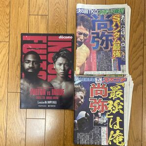 井上尚弥vsスティーブン・フルトン戦 パンフレット&スポーツ紙2紙 計3点