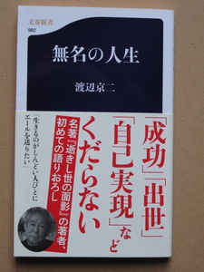 平成２６年 渡辺京二 『 無名の人生 』３刷 カバー 帯 新書版 語り下ろし 幸福論 幸せだった江戸の人びと 無名のままに生きたい