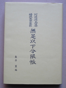 平成１３年 桒井薫編 『 阿波 徳嶋藩 蜂須賀家 家臣 無足以下 分限帳 』改定２００部限定版 カバー 徳島市 徳島家紋研究会刊 淡路 須本