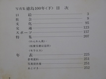 昭和５５年 写真集 『 徳島１００年 』上下巻揃い 初版 函 大型本 編集発行 徳島新聞社 新旧対照 市街地 県都 県政 河川 交通 建物 祭り_画像6