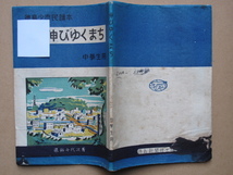 昭和２６年 保科千代次『 徳島市 少市民読本 伸びゆくまち 』初版 中学生用 副読本 徳島新聞社出版部刊 色刷り 徳島市街図２枚折込_画像2