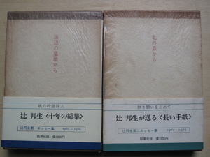 昭和４９年 辻邦生 『 海辺の墓地から 』 『 北の森から 』 エッセイ集 ２冊 いずれも 初版 函 帯 １９６１～１９７２