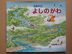 平成２３年 村松昭 『 日本の川 よしのがわ 』初版 カバー 横長本 偕成社刊 画文集 吉野川源流～河口までの 鳥観図 四国三郎 高知県 徳島県