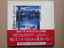 平成元年 飯原一夫 『 画文集 なつかしき 徳島 』初版 カバー 帯 徳島市 四国放送刊 四国放送テレビ 開局３０周年記念出版 番組表の表紙絵_画像1