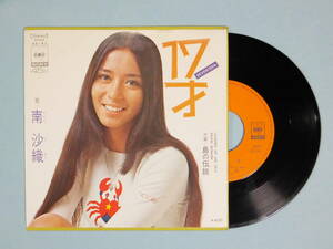 [EP] 南 沙織 / 17才 (1971) デビュー・シングル