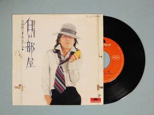[EP] 沢田研二 / 白い部屋 (1975)
