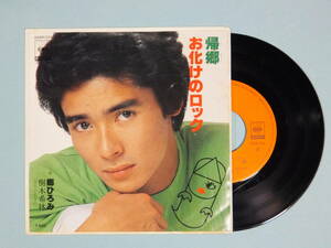 [EP] 郷 ひろみ / 帰郷・お化けのロック (1977)