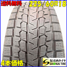 冬4本SET 会社宛送料無料 225/60R18 104Q ヨコハマ アイスガード G075 ハリアー CR-V エクストレイル レガシィ アウトバック 特価 NO,E6744_画像1