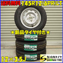 夏新品 2022年製 4本SET 会社宛 送料無料 145R12×3.5J 6PR LT トーヨー V-02e スチール 貨物車 軽トラック バン VAN 店頭交換OK NO,D3550_画像1