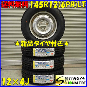 冬新品 2023年製 4本SET 会社宛送料無料 145R12×4J 6PR LT ダンロップ WINTER MAXX SV01 スチール 軽トラック 軽バン ハイゼット NO,D3544