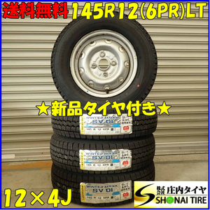 冬 新品 2023年製 4本SET 会社宛 送料無料 145R12×4J 6PR LT ダンロップ WINTER MAXX SV01 スチール 軽トラック 軽バン エブリィ NO,D2820