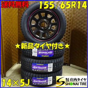 冬4本新品 2022年製 ★未使用デイトナ スチール★会社宛 送料無料 155/65R14×5J グッドイヤー アイスナビ8 軽自動車 エブリィ NO,D0789-20