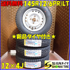 冬 新品 2023年製 4本SET 会社宛 送料無料 145R12×4J 6PR LT ダンロップ WINTER MAXX SV01 スチール アトレー ハイゼット 特価 NO,D2430-1