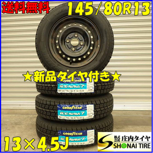 冬 新品 2023年 4本SET 会社宛送料無料 145/80R13×4J 75Q グッドイヤー アイスナビ 7 スチール アルト スペーシア タント ミラ NO,D2402-4