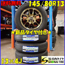 夏新品 2022年製 4本SET 会社宛 送料無料 145/80R13×4J 75S トーヨー ナノエナジー3 アルミ タント N-BOX ミラ ムーブ ワゴンR NO,E5989_画像1