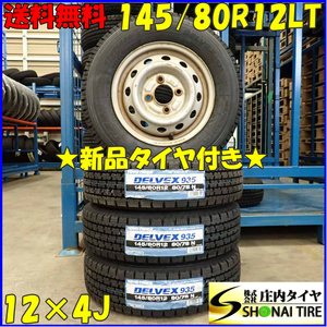 冬 新品 2023年製 4本SET 会社宛送料無料 145/80R12×4J 80/78 LT トーヨー DELVEX 935 スチール 軽トラック 軽バン 店頭交換OK NO,D3445-2