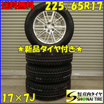 冬 新品 2021年製 4本SET 会社宛 送料無料 225/65R17×7J 102S ブリヂストン ブリザック DM-V3 アルミ エクストレイル エスクード NO,D3608_画像1